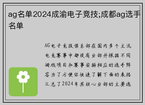 ag名单2024成渝电子竞技;成都ag选手名单