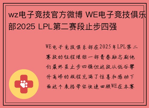 wz电子竞技官方微博 WE电子竞技俱乐部2025 LPL第二赛段止步四强