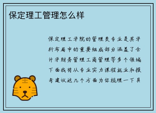保定理工管理怎么样