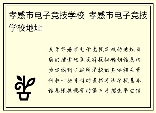 孝感市电子竞技学校_孝感市电子竞技学校地址
